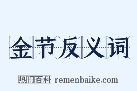 金节反义词是什么意思的图片